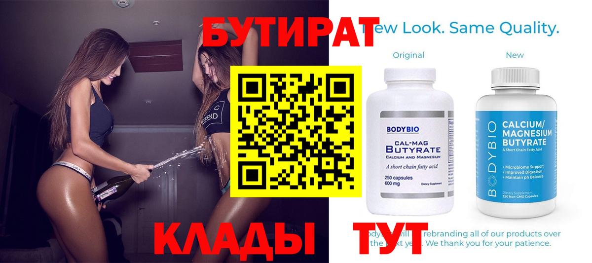 Бутират 99%  Вход с VPN  Нижний Новгород 